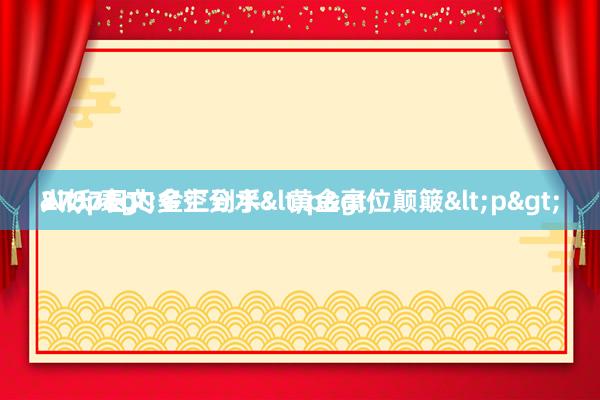 人妖 泰文 金汇到手:黄金高位颠簸<p>
2737日内多空分水<p>
<p>