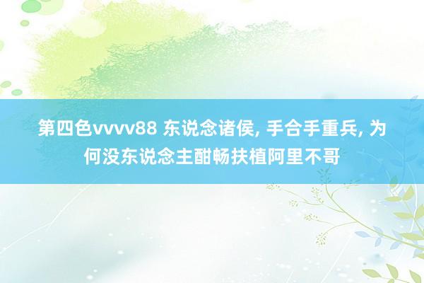 第四色vvvv88 东说念诸侯, 手合手重兵, 为何没东说念主酣畅扶植阿里不哥
